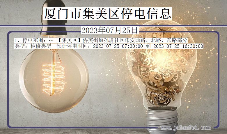 厦门集美停电通知 福建省厦门集美停电通知
