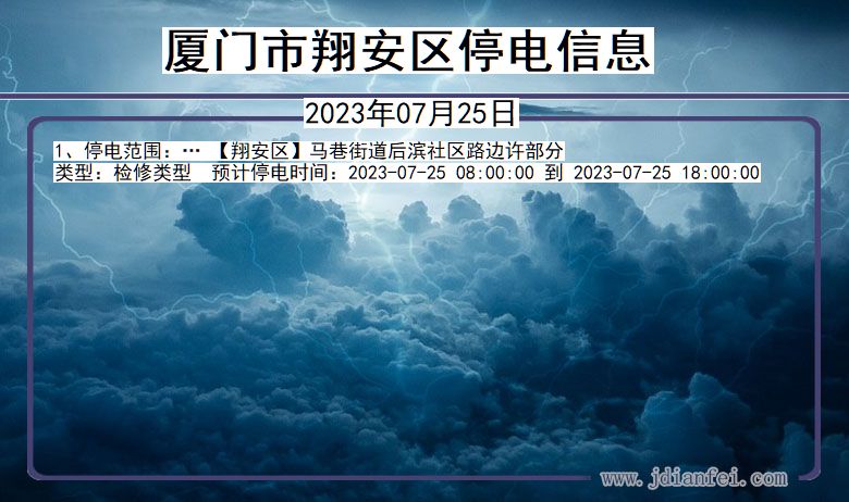 福建省厦门翔安停电通知