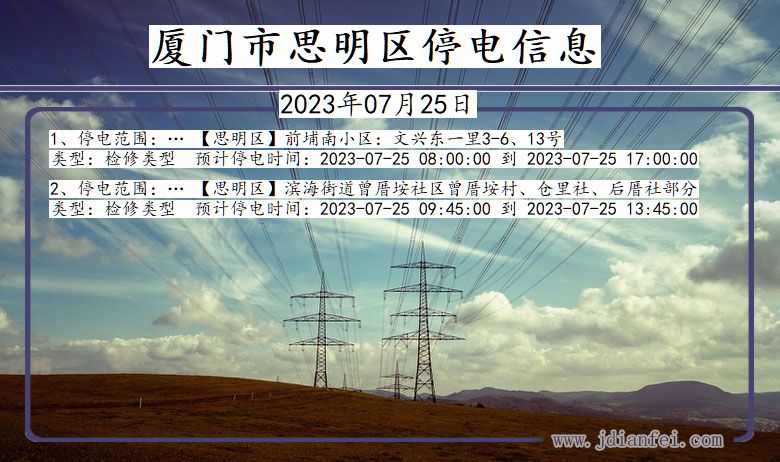 厦门思明停电通知 福建省厦门思明停电通知