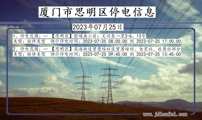 福建省厦门思明停电通知