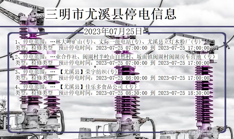 福建省三明尤溪停电通知