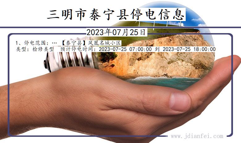 福建省三明泰宁停电通知