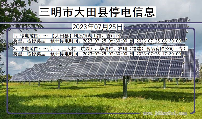 福建省三明大田停电通知