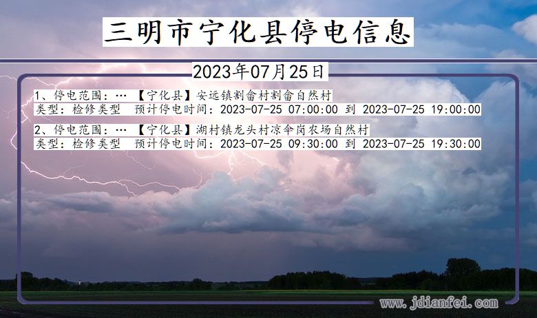 福建省三明宁化停电通知