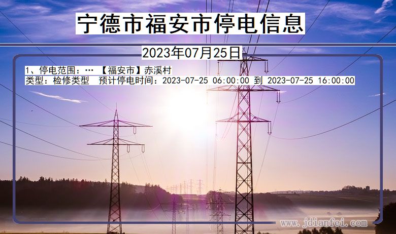 福建省宁德福安停电通知