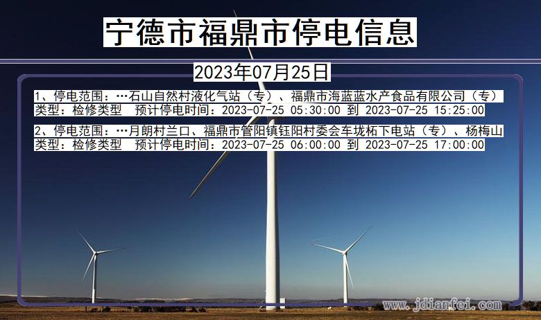 宁德福鼎停电通知 福建省宁德福鼎停电通知
