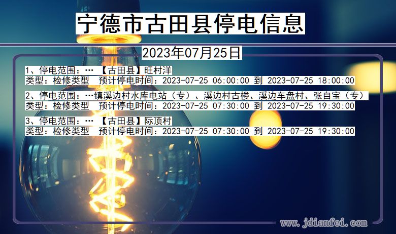 宁德古田停电通知 福建省宁德古田停电通知