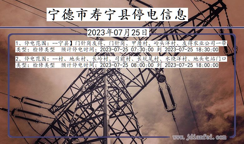 宁德寿宁停电通知 福建省宁德寿宁停电通知