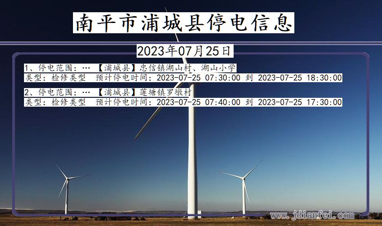 福建省南平浦城停电通知