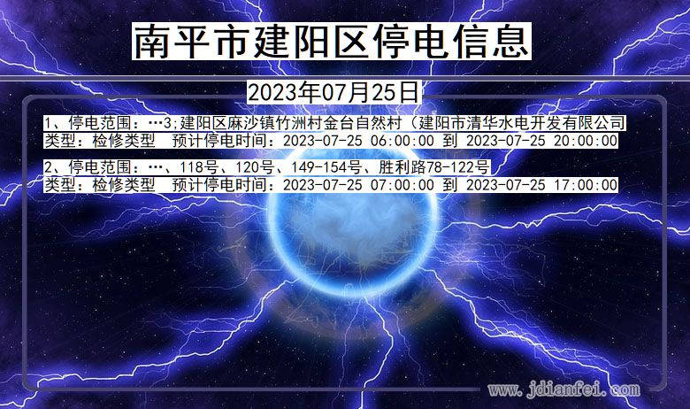 福建省南平建阳停电通知