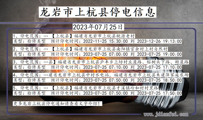 龙岩上杭停电通知 福建省龙岩上杭停电通知