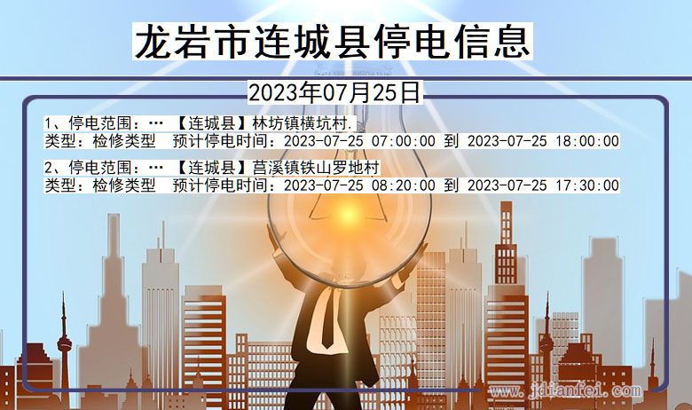 龙岩连城停电通知 福建省龙岩连城停电通知
