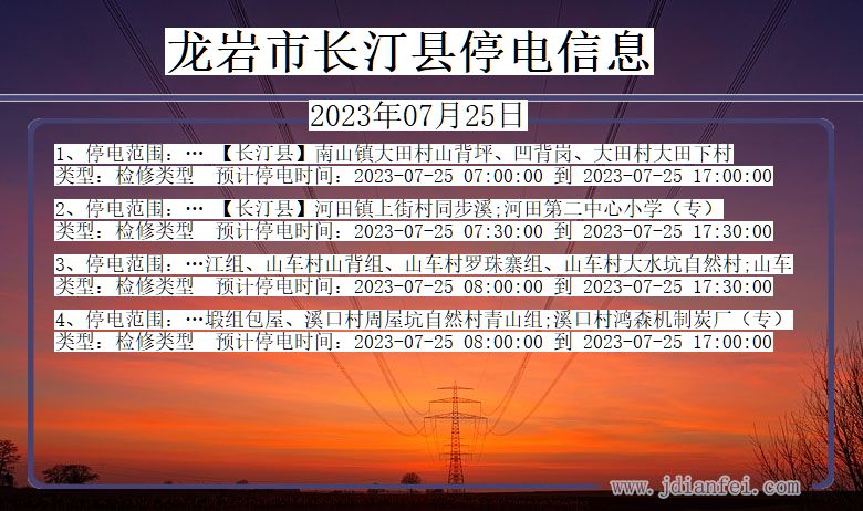 龙岩长汀停电通知 福建省龙岩长汀停电通知