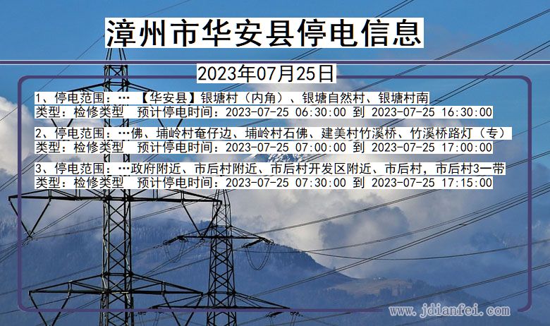 福建省漳州华安停电通知