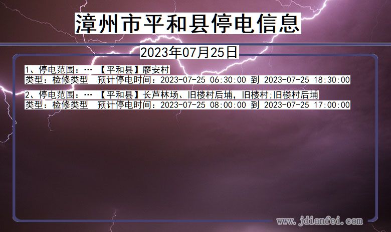 福建省漳州平和停电通知