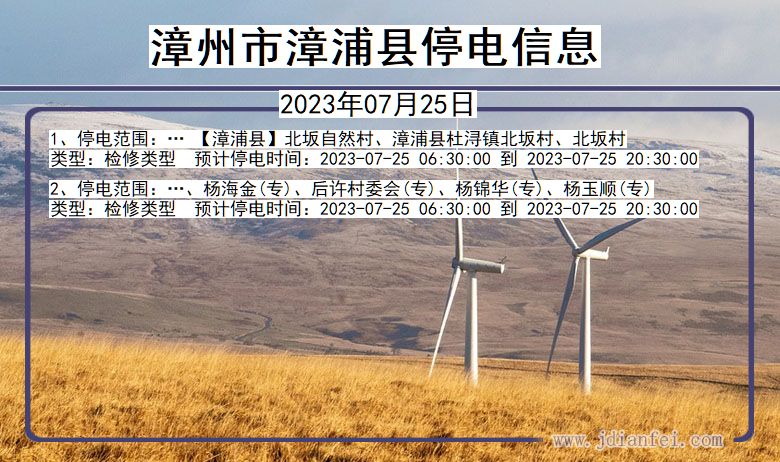 福建省漳州漳浦停电通知