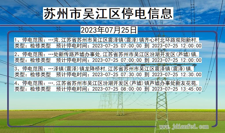 江苏省苏州吴江停电通知