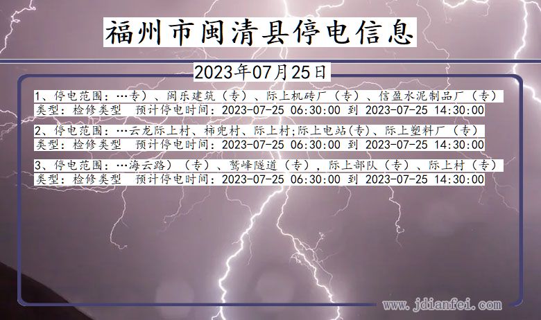 福建省福州闽清停电通知