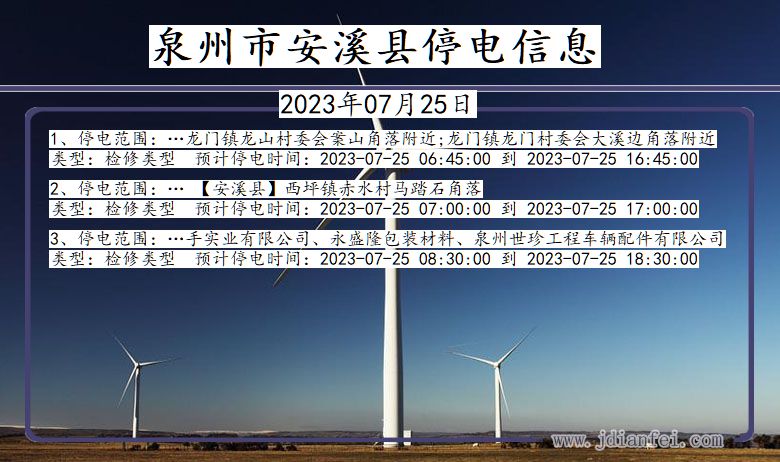 福建省泉州安溪停电通知