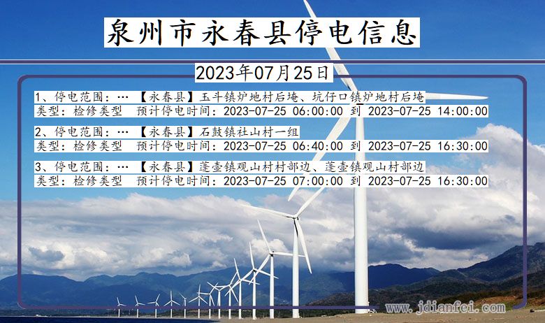 福建省泉州永春停电通知