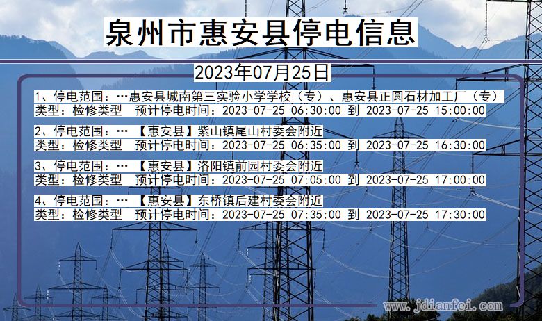 福建省泉州惠安停电通知