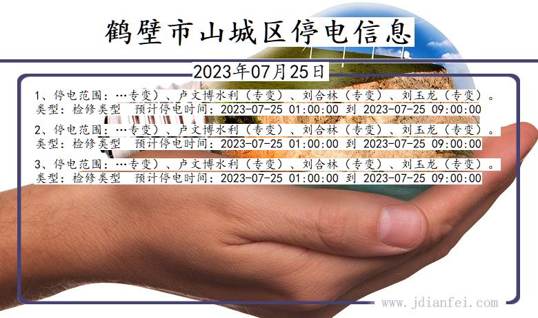 鹤壁山城停电通知 河南省鹤壁山城停电通知