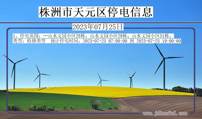 湖南省株洲天元停电通知