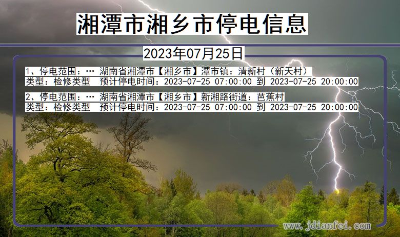 湖南省湘潭湘乡停电通知