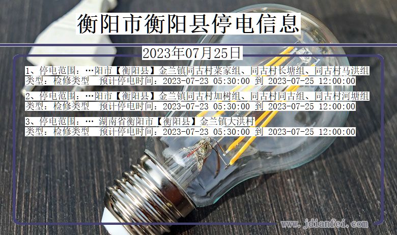 衡阳衡阳停电通知 湖南省衡阳衡阳停电通知