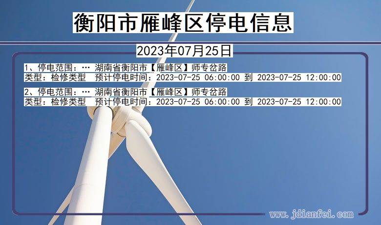 衡阳雁峰停电通知 湖南省衡阳雁峰停电通知