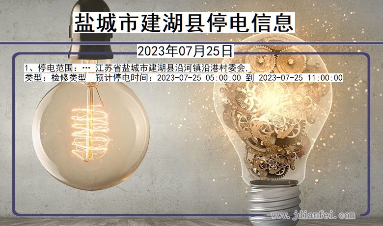 江苏省盐城建湖停电通知