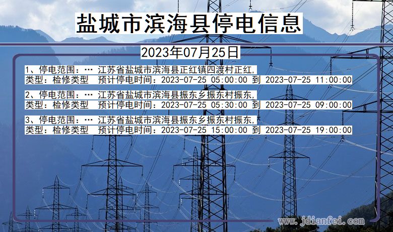 盐城滨海停电通知 江苏省盐城滨海停电通知