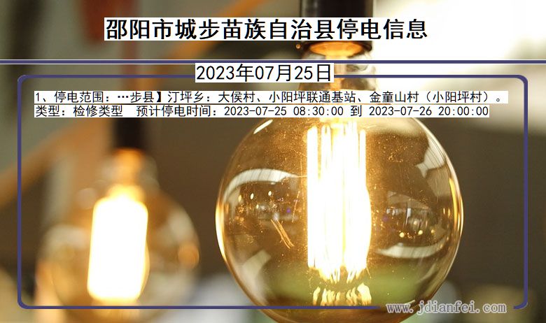 邵阳城步苗族自治停电通知 湖南省邵阳城步苗族自治停电通知