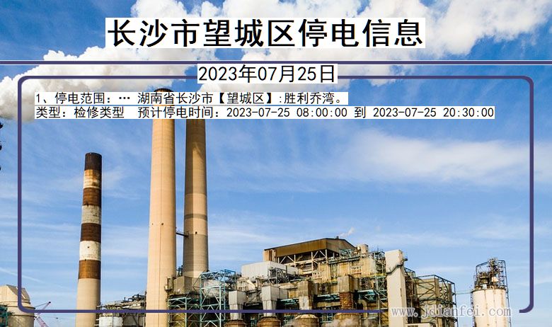 长沙望城停电通知 湖南省长沙望城停电通知