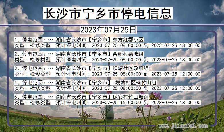 长沙宁乡停电通知 湖南省长沙宁乡停电通知