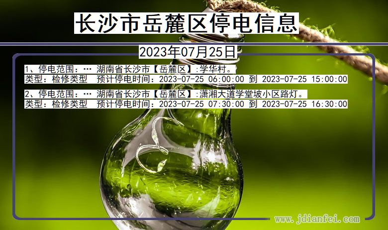 长沙岳麓停电通知 湖南省长沙岳麓停电通知