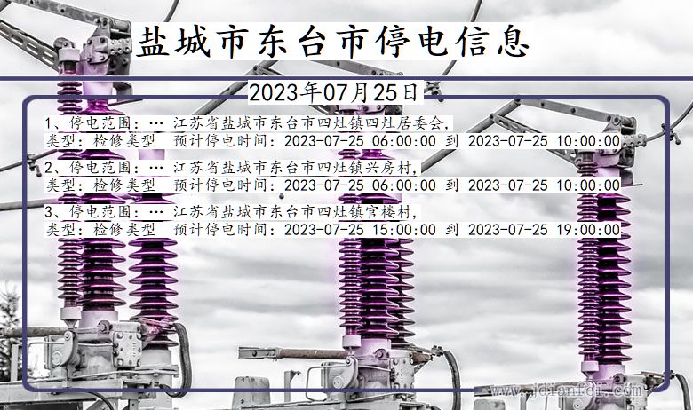 江苏省盐城东台停电通知