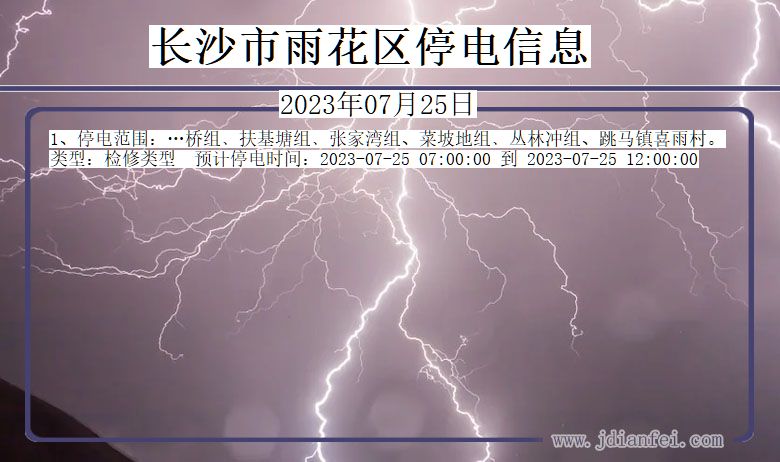 长沙雨花停电通知 湖南省长沙雨花停电通知