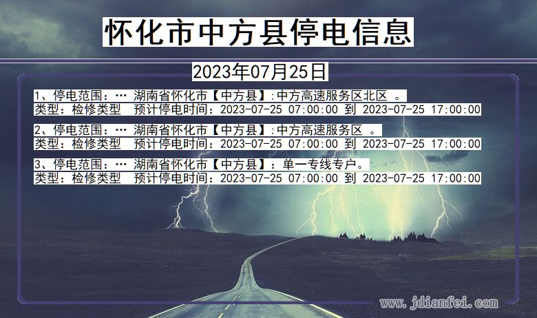 湖南省怀化中方停电通知