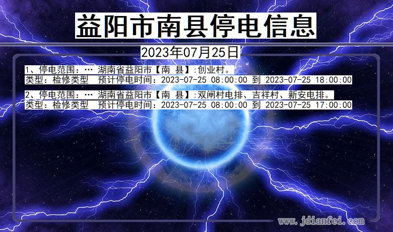 湖南省益阳南县停电通知