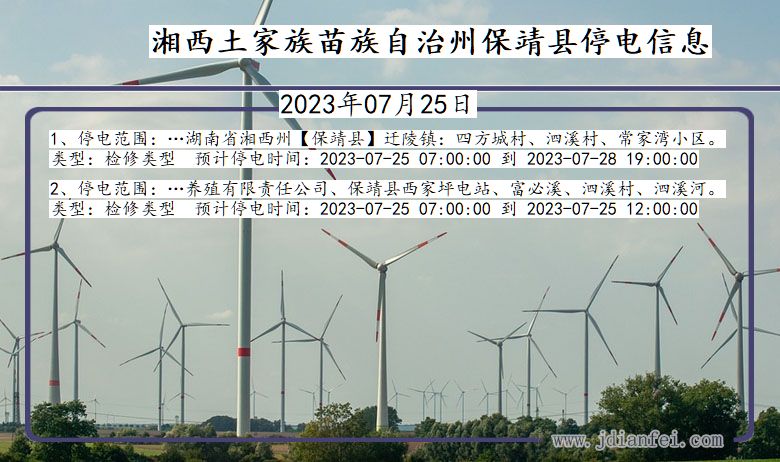 湘西保靖停电通知 湖南省湘西保靖停电通知