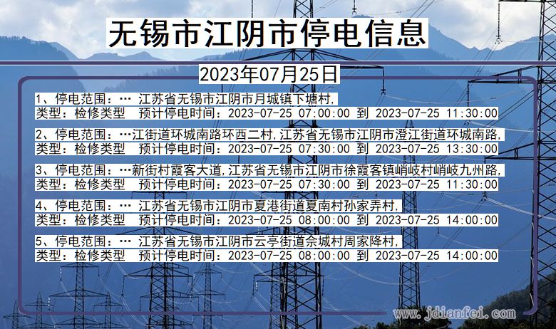 江苏省无锡江阴停电通知