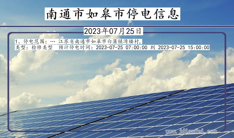 江苏省南通如皋停电通知