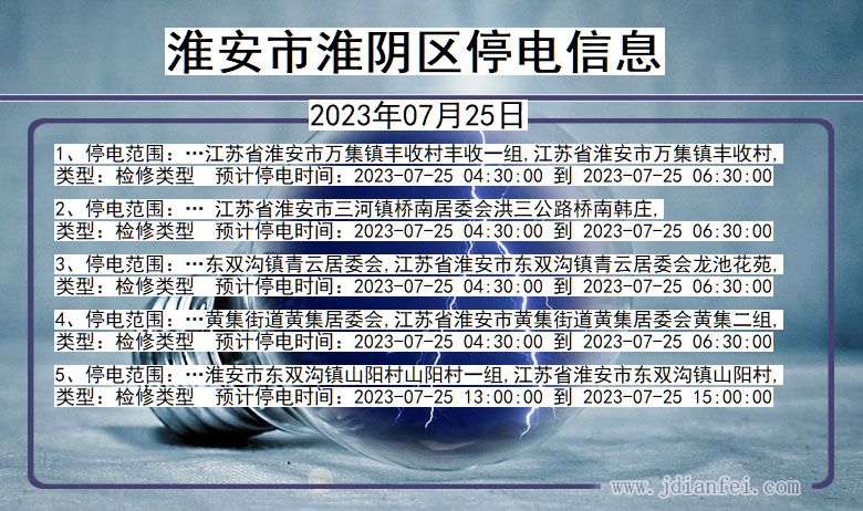 江苏省淮安淮阴停电通知