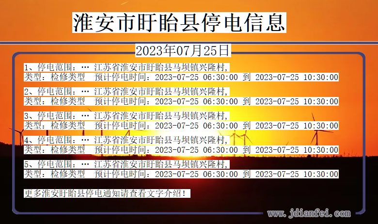 江苏省淮安盱眙停电通知