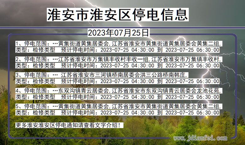 江苏省淮安淮安停电通知