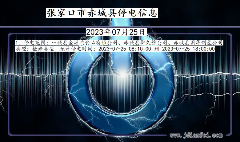 河北省张家口赤城停电通知