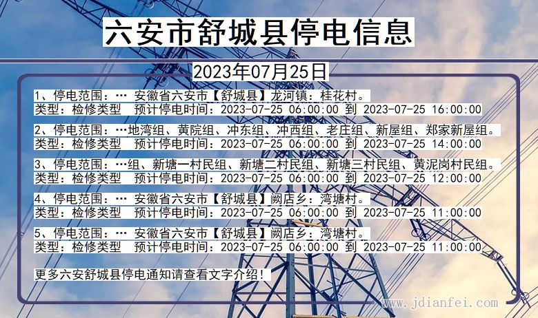 安徽省六安舒城停电通知