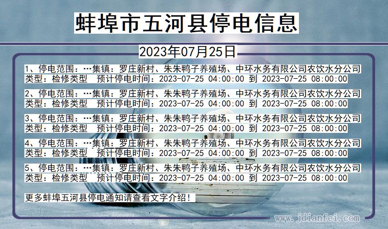 安徽省蚌埠五河停电通知