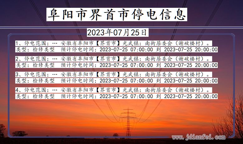 安徽省阜阳界首停电通知